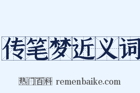 传笔梦近义词是什么意思的图片